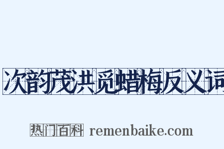 次韵茂洪觅蜡梅反义词是什么意思的图片